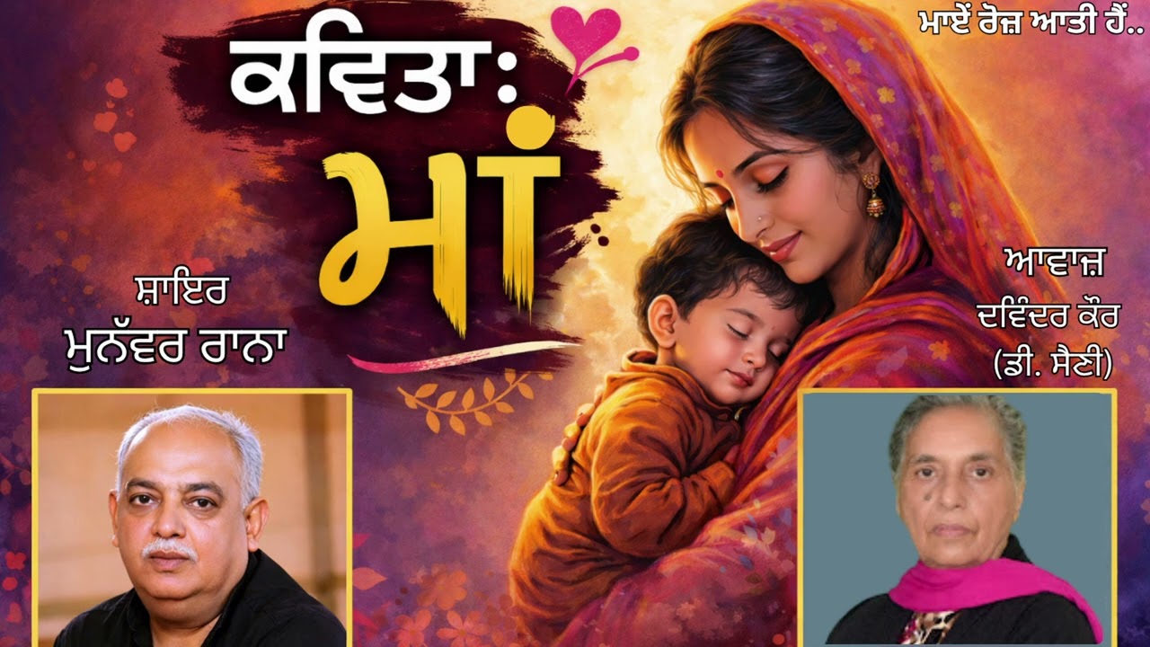 ⁣ਕਵਿਤਾ:  ਮਾਏਂ ਰੋਜ਼ ਆਤੀ ਹੈਂ  (7)  || ਸ਼ਾਇਰ : ਮੁਨੱਵਰ ਰਾਨਾ (Munawwar Rana) || Book : ਮਾਂ (Maan)