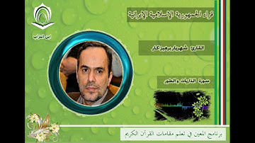 القارئ شهريار برهيز كار سورة الذاريات والطور