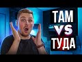 The difference between ТАМ and ТУДА