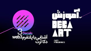 آموزش DECA ART: آشنایی با پلتفرم وب 3 دکا آرت بخش 3 (Decals)