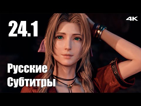 Видео: Космо Каньон Побочки - Final Fantasy 7 Rebirth - Русские Субтитры - Прохождение #30
