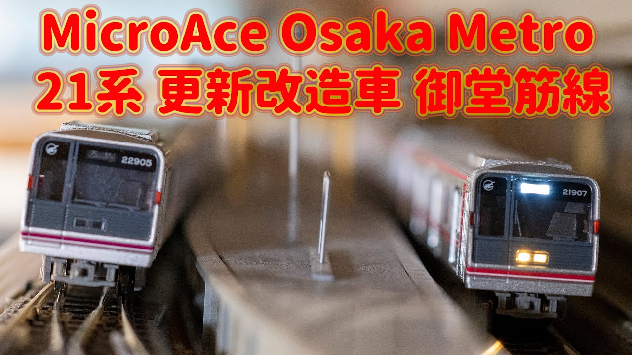 INT 148. MicroAce Osaka Metro 21系 御堂筋線簡單開箱 - YouTube
