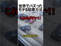 世界でバズったモテる駐車方法#shorts