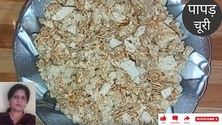 पापड़ चूरी रेसिपी || Papad churi recipe || Restaurant Style Papad churi