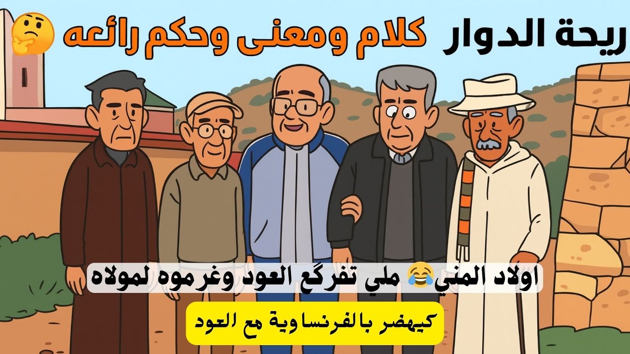 ريحة الدوار بأولاد المني (ج 2)  حكايات الدوار المضحكة 😂 العود لي تفرگع وطرائف أتاي😂