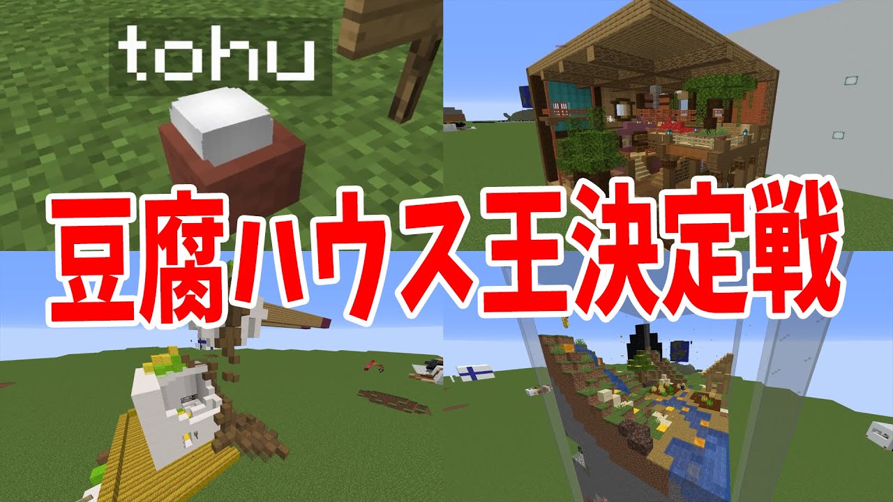誰が最強の豆腐ハウスをつくれるか 豆腐ハウス王決定戦 マインクラフト Kun 最新ゲーム速報まとめ