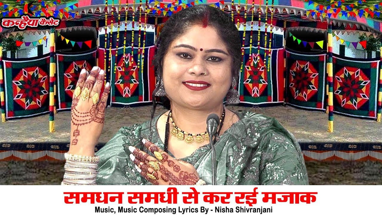 समधन समधी से कर रई मजाक बदलो कर लेती | समध्याने में भई मजेदार बुंदेली हास्य विवाह गारी निशा शिवरंजनी