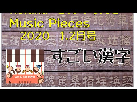 すごい漢字　ミニ番組「0655/2355」(NHK Ｅテレより)【MIDIデータと楽しくピアノ演奏】