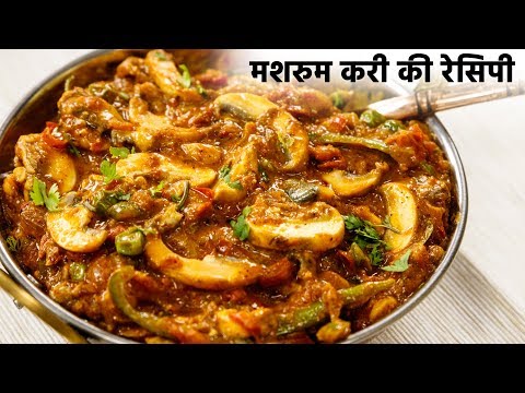 मशरुम मसाला करी की रेसिपी - spicy mushroom matar masala curry gravy recipe hindi - cookingshooking