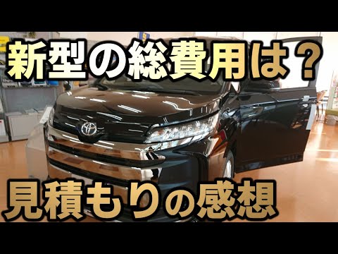 新型VOXY NOAH 見積りし隠れた闇を見た。三世代乗り継いで来たが・・。もうムリ。