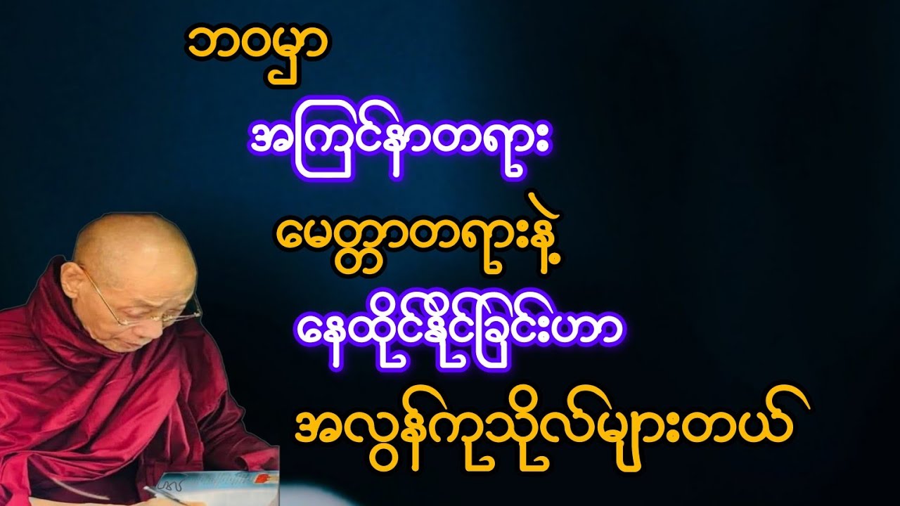 အကြင်နာတရား မေတ္တာတရားနဲ့ နေထိုင်တတ်ခြင်းဟာ အလွန်ကုသိုလ်များတယ်(ပါချုပ်ဆရာတော်)