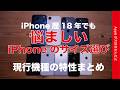 【歴18年でも】悩ましいiPhoneのサイズ選び・現行機種の特性まとめと小型についても