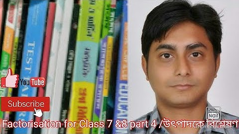 Factorisation for class 7/8 (part 4) /উৎপাদক বিশ্লেষণ