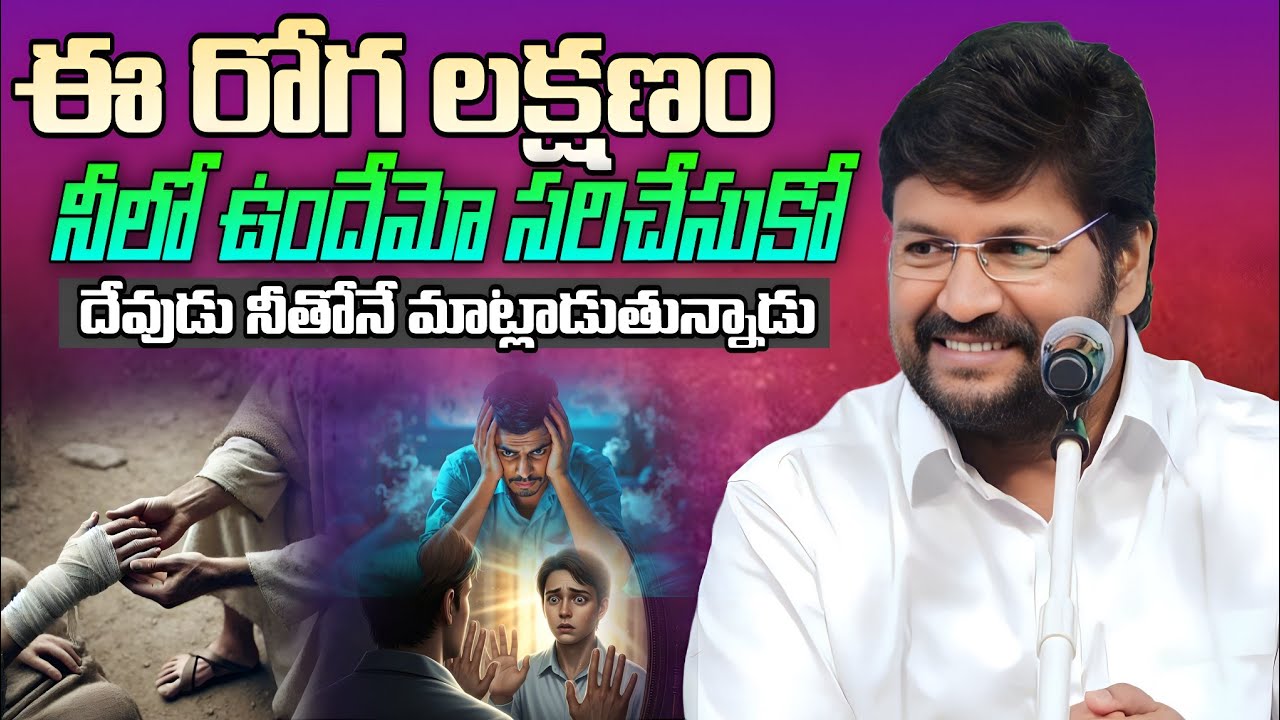 ఈ రోగ లక్షణం నీలో ఉందేమో సరిచేసుకో దేవుని మాట ఇది | Shalem Raju Messages | Telugu Christian Messages