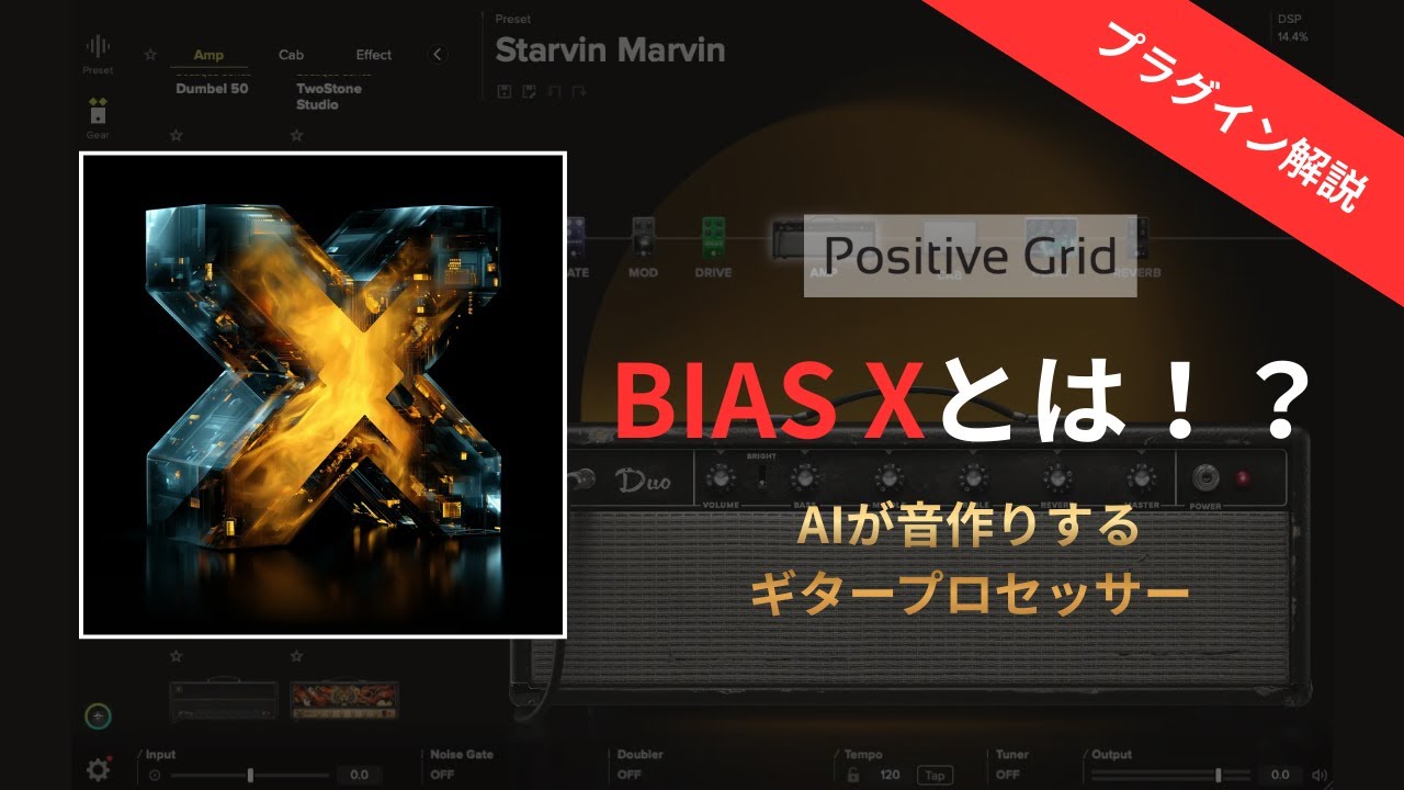 Positive Grid BIAS Xとは！？〜AIが音作りするギタープロセッサー