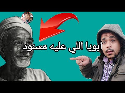 ابويا اللي عليه مسنود