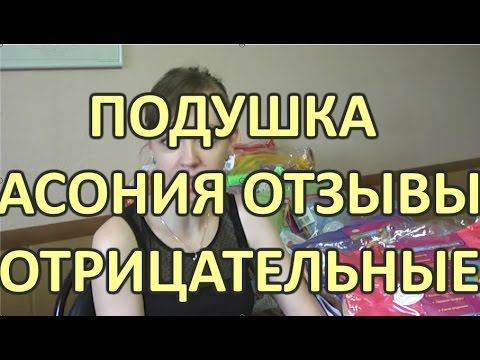 Подушка Асония отзывы отрицательные и положительные / Асония лохотрон?