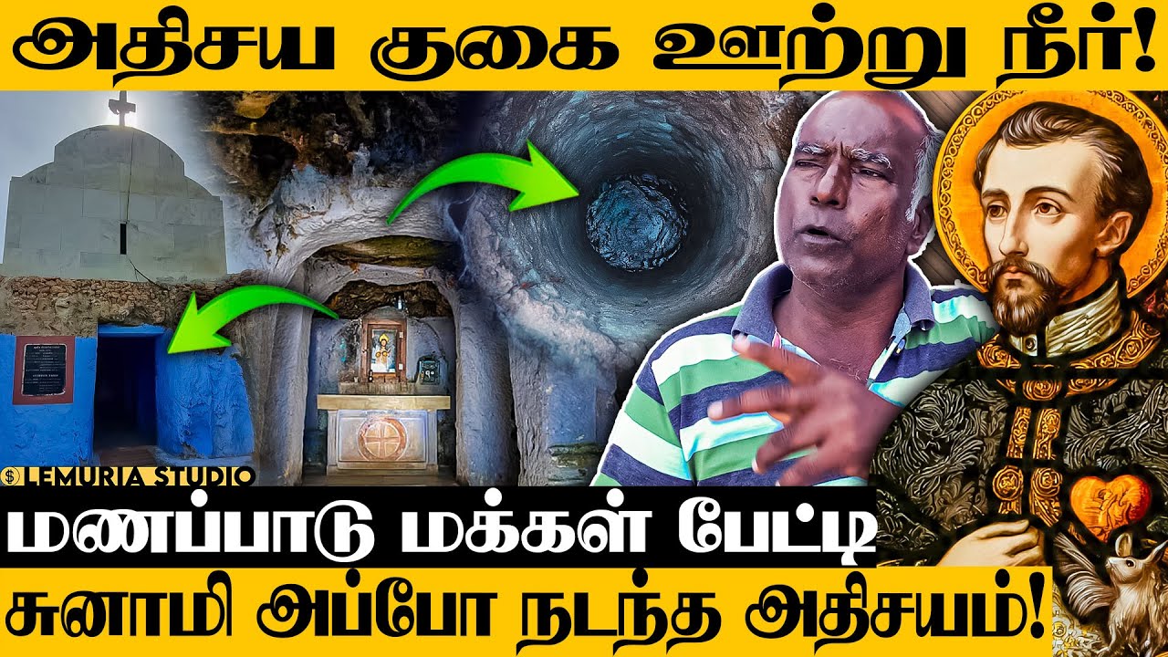 மணப்பாட்டில் உள்ள அதிசய குகை ஊற்று நீர்! - St. Francis Xavier History #manapad #church #thoothukudi