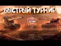 Быстрый Турнир | В ожидании Квалификации Blitz Cup