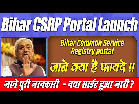 Bihar CSRP Portal launch | Bihar Common Service Registry Portal 2022 !amazing! | Online Process