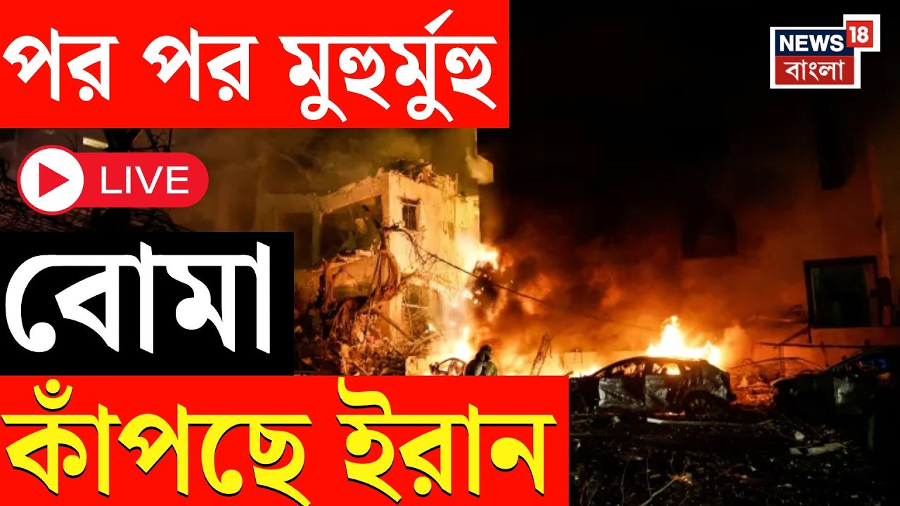 Iran Israel War LIVE | লায়ন্স রোর বনাম ট্রুথফুল প্রমিজে ছারখার আরব দুনিয়া | Bangla News | N18G