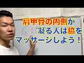 【肩甲骨の内側　コリ】肩甲骨の内側が凝る人は脇をマッサージしよう