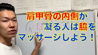 【肩甲骨の内側　コリ】肩甲骨の内側が凝る人は脇をマッサージしよう