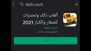 تطبيق كنز المعلومات ألعاب ذكاء وتحديات للصغار والكبار 2024 screenshot 4