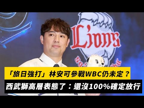 經典賽／「旅日強打」林安可參戰WBC仍未定？西武獅高層表態了：還沒100%確定放行｜NOWNEWS