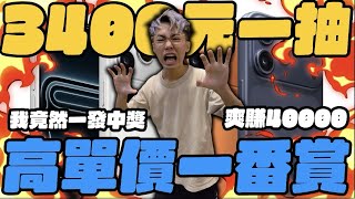 40抽單挑套！我竟然一發入魂！爽賺40000塊啦！