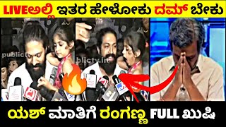 Liveಅಲ್ಲಿ ಇತರ ಹೇಳೋಕು ದಮ್ ಬೇಕು🔥 | ಎಸ್ ಮಾತಿಗೆ ರಂಗಣ್ಣ Full ಖುಷಿ👍 | Rangannan adda