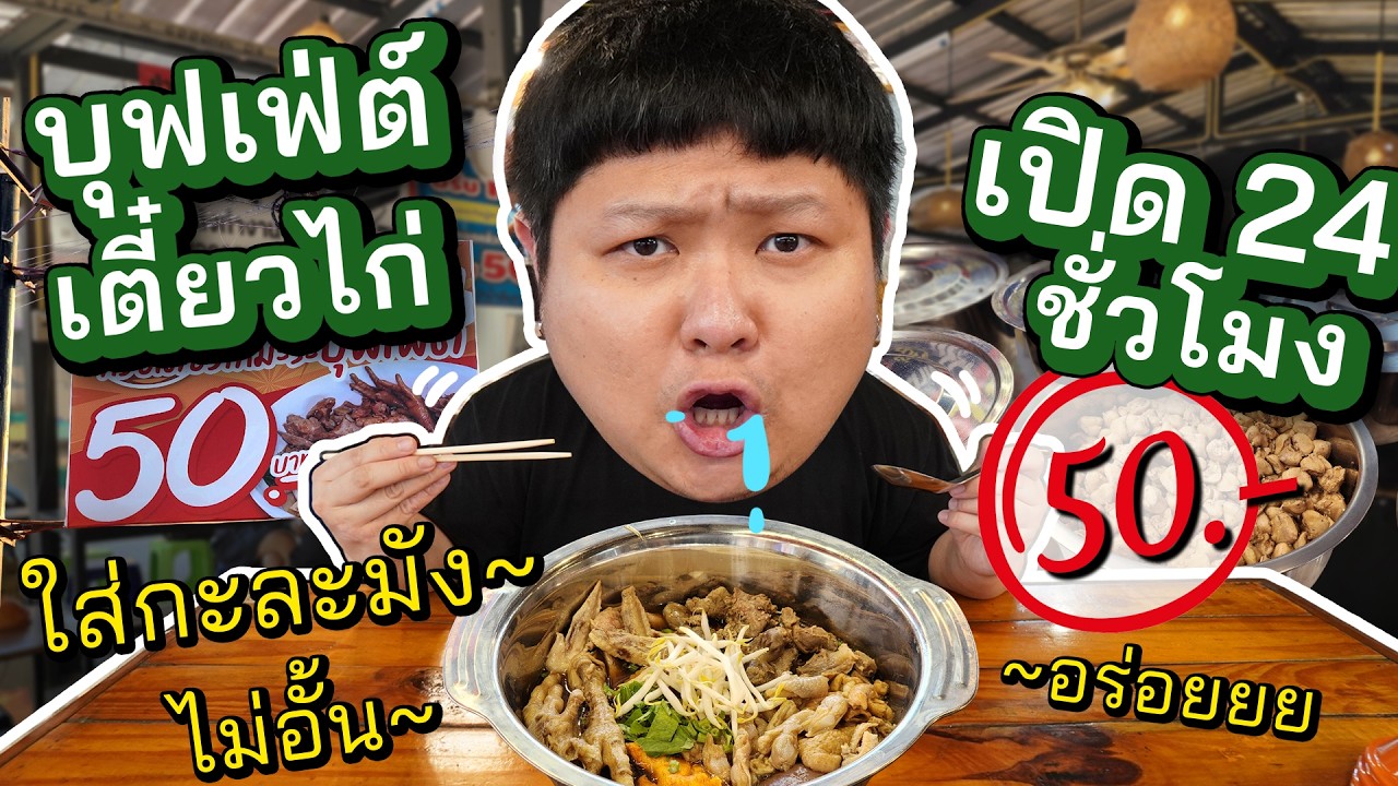 บุฟเฟ่ต์ก๋วยเตี๋ยวไก่ 50 บาท~ ใส่กะละมังเบิ้มๆ เปิด 24 ชั่วโมง!!