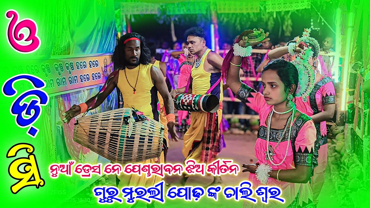 𝗣𝗲𝗻𝗱𝗿𝗮𝘄𝗮𝗻 𝗟𝗲𝗱𝗶𝘀 𝗸𝗶𝗿𝘁𝗮𝗻 𝗣𝗮𝗿𝘁𝘆 🌻 ନୁଆଁ ଲୁକ ନେ ପେଣ୍ଡରାବନ କୀର୍ତନ ଦଳ 