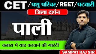 जिला दर्शन #17 पाली 🔴 CET, पशु परिचर 🔴👉 निशुल्क बैच ||  Rajasthan New Vacancy