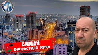 Амман 🇯🇴 Иордания. Контрастный город. Первые ощущения 💯Алекс Авантюрист