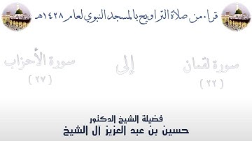 سورة لقمان [ 22 ] إلى سورة الأحزاب [ 27 ] من تراويح الحرم النبوي 1428 - لفضيلة الشيخ حسين آل الشيخ