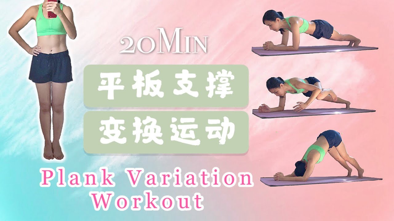 20分钟平板支撑变换运动+拉伸 ｜全身增肌减脂运动 ｜ Plank Variation Workout | Burn Fat, Small Waist, Strong Core, Arms&Back