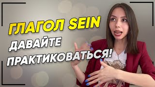 Составляем предложения с глаголом SEIN. ⚡ Практикуем немецкий для начинающих!