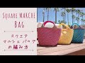 【初心者にやさしい】スクエアマルシェバッグの編み方 Square Marche Bag Crochet Tutorial