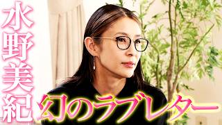 【恋バナ】水野美紀 幻のラブレター【水野美紀の映画生活】