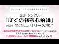 【お知らせ】キミのね5thシングル「ぼくの初恋心拍論」配信決定!#キミのね