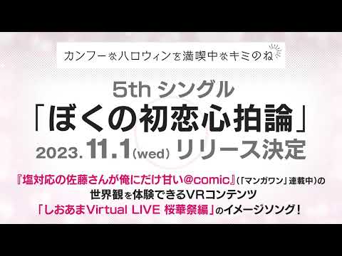 【お知らせ】キミのね5thシングル「ぼくの初恋心拍論」配信決定！#キミのね