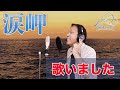 男性が歌う女性演歌も魅力的!井上憲司「涙岬」(中村仁美)