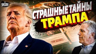 Грязный КОМПРОМАТ на Трампа рвет сеть! Тайная биография президента: файлы Эпштейна шокируют