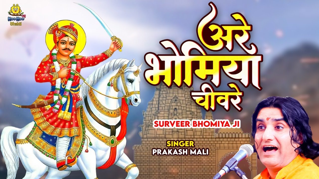 प्रकाश माली भोमिया जी भजन | अरे भोमिया चीवरे | Surveer Bhomiya Ji | New Rajasthani Superhit Bhajan