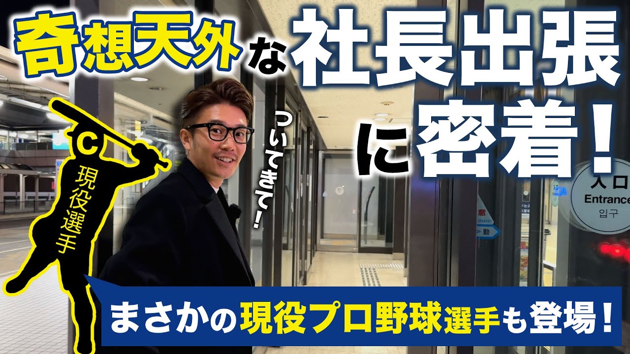 【密着】奇想天外の社長出張！予想外すぎる衝撃展開が連発！？