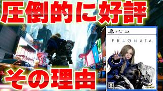 プラグマタはなぜ「圧倒的に好評」なのか？理由を解説