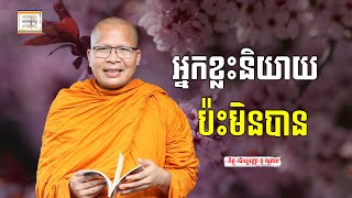 ប៉ះមិនបាន - ​គូ សុភាព | ធម៌អប់រំចិត្ដ | Kou Sopheap អាហារផ្លូវចិត្ត
