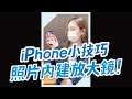 技巧 IPhone照片想要局部放大就這樣做 Shorts 