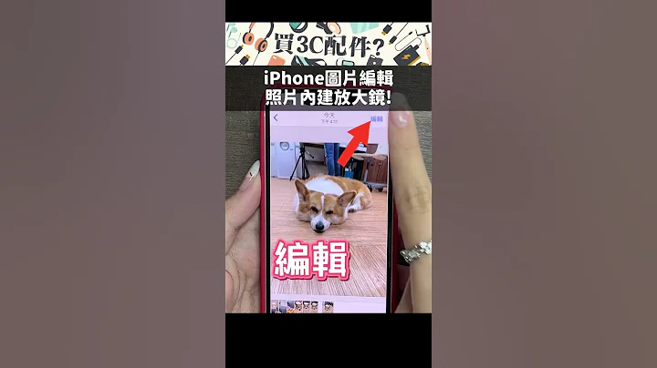 【技巧】iPhone照片想要局部放大就這樣做！#shorts - 天天要聞